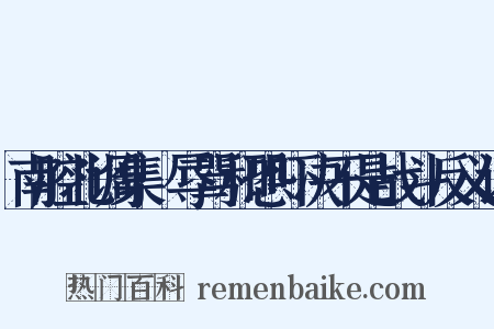 南腔北调集·辱骂和恐吓决不是战斗反义词是什么意思的图片